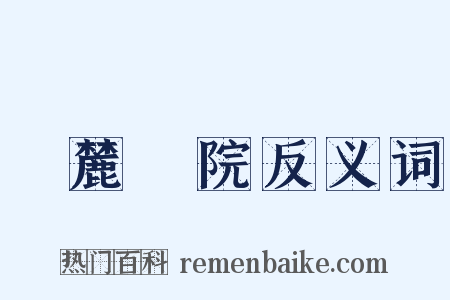 嶽麓書院反义词是什么意思的图片